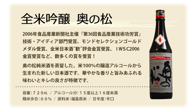 奥の松純米酒を蒸留した、米100％の醸造アルコールから生まれた新しい日本酒