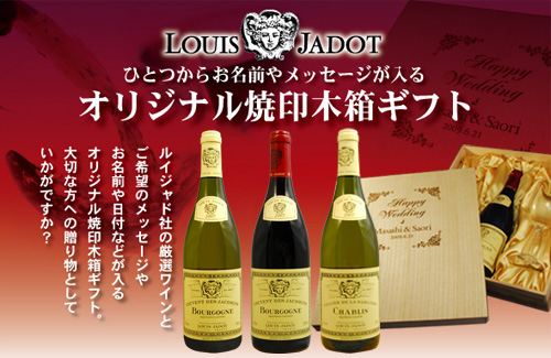 ルイ・ジャド社の厳選ワインとペアグラスの入ったオリジナルギフト