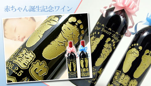 長期保存可能な高級ワインボトルに赤ちゃんの足型を彫刻した記念ワインです。
