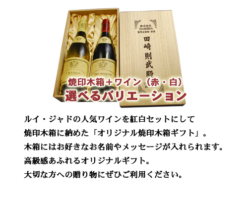 焼印木箱＋紅白ワイン「オリジナル焼印木箱ギフト」