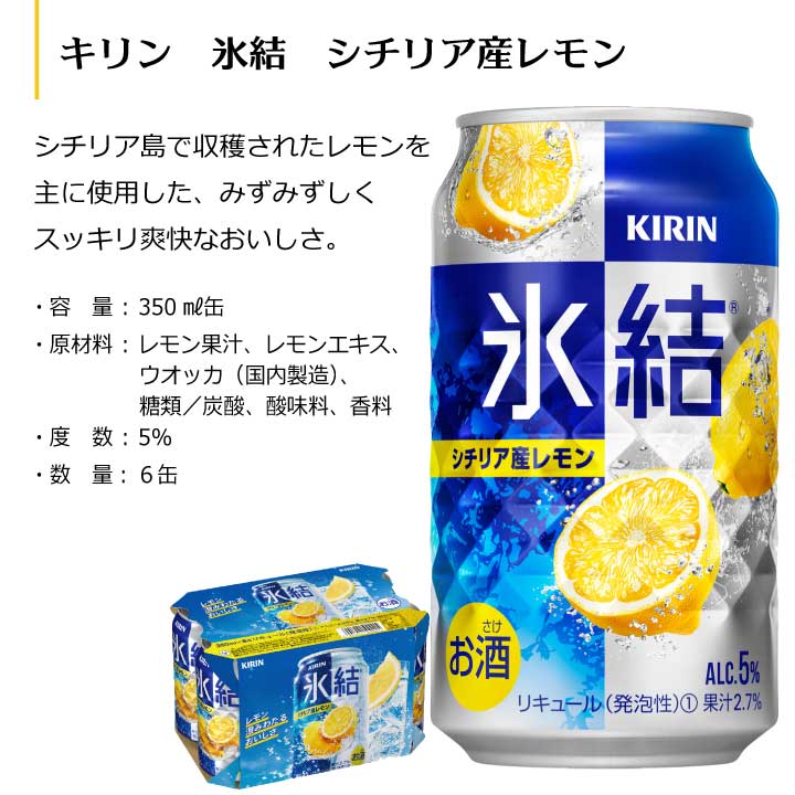 氷結 シチリア産レモン 6缶パックセット