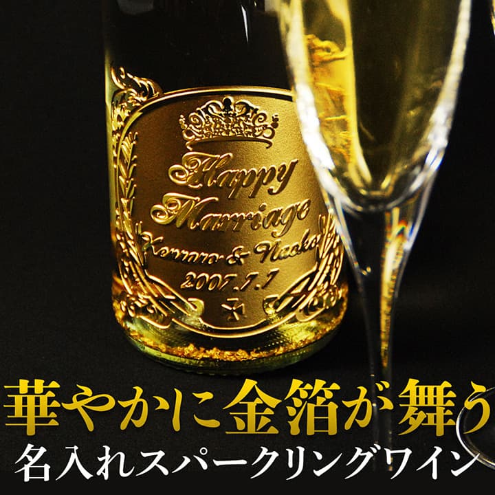 ボトルの中で金箔が舞う贅沢スパークリングワイン「マンズワインゴールドスパークリング」750ml