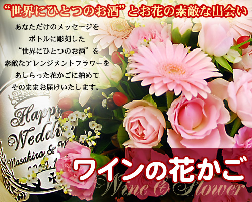 ワインの花かご：あなただけのメッセージをボトルに彫刻し、素敵なフラワーアレンジメントをあしらった花かごに納めてプレゼント