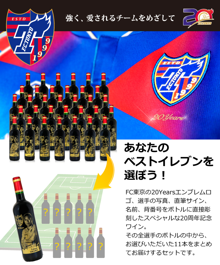 公式販売 Fc東京 周年記念 好きな選手が11人選べる セレクト11 イレブン F C Tokyo years オフィシャルロゴ彫刻の限定赤ワイン 12本セット