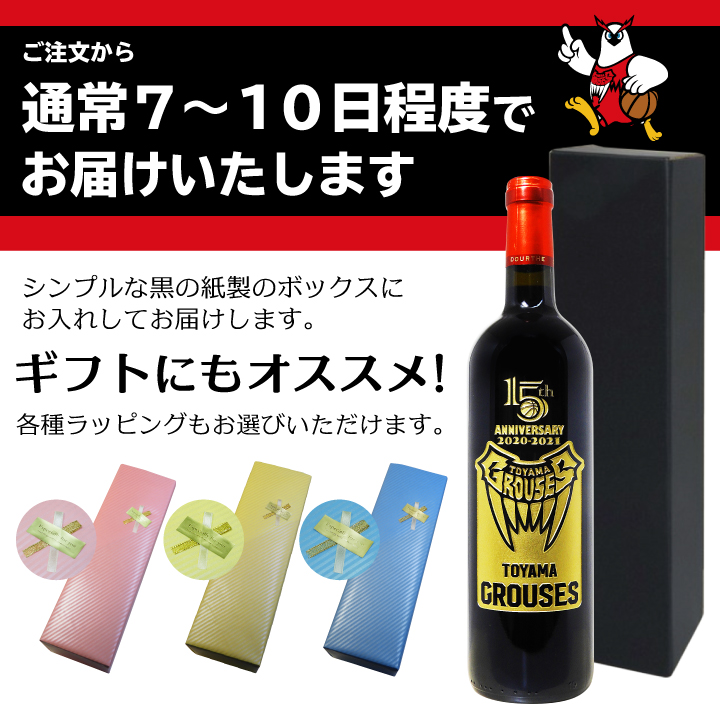 富山グラウジーズ15周年記念彫刻ワイン　ヌメロ・アン
