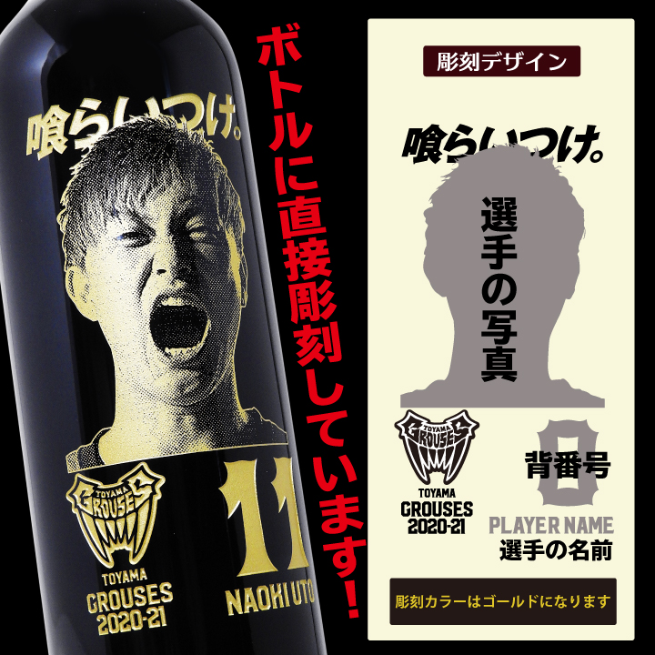 富山グラウジーズ選手デザインボトルワイン　ヌメロ・アン