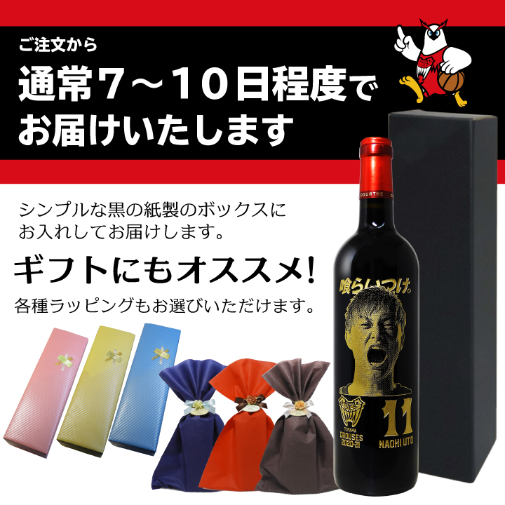 富山グラウジーズ選手デザインボトルワイン　ヌメロ・アン