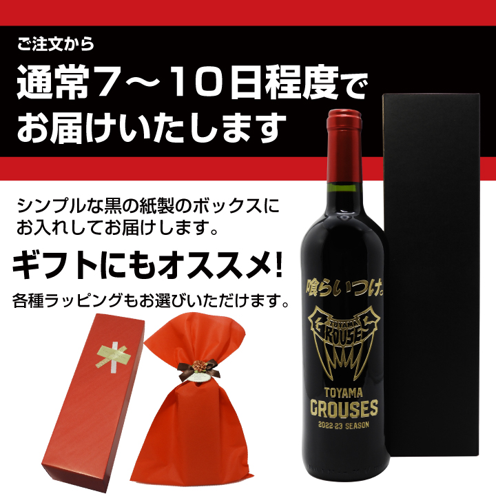 富山グラウジーズ選手デザインボトルワイン