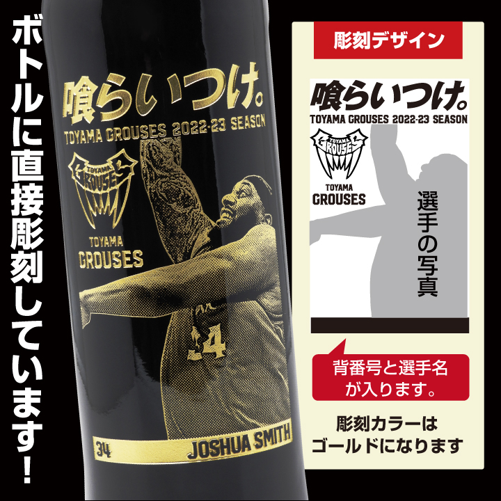 富山グラウジーズ選手デザインボトルワイン