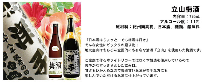 「日本酒はちょっと…でも梅酒は好き」
そんな女性にピッタリの贈り物！
地元富山はもちろん全国的にも有名な清酒「立山」を使用した梅酒です。
ご家庭で作るホワイトリカーではなく本醸造を使用しているので爽やかなすっきりとした飲み口。
甘さもひかえめなので普段甘いお酒が苦手な方にも楽しんでいただけるお酒に仕上がっています。