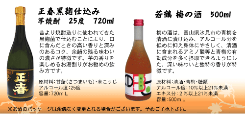 使用する芋焼酎「正春720mL」梅酒「梅の酒500mL」（若鶴酒造）