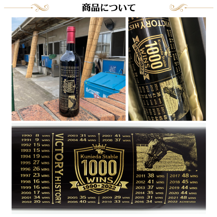 国枝厩舎 1000勝記念彫刻ワイン 商品内容