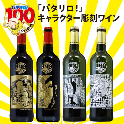 パタリロ 100project記念 キャラクター彫刻ワイン
