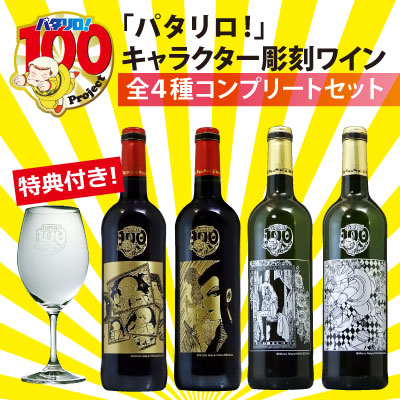 パタリロ 100project記念 キャラクター彫刻ワイン4種コンプリートセット